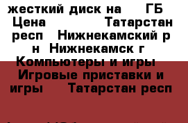Xbox 360, жесткий диск на 320 ГБ  › Цена ­ 12 000 - Татарстан респ., Нижнекамский р-н, Нижнекамск г. Компьютеры и игры » Игровые приставки и игры   . Татарстан респ.